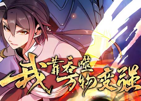 我靠吞噬万物变强动态漫画第1季 第22集