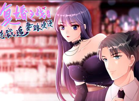 复婚之战：总裁追妻路漫漫动态漫画第4季 第08集