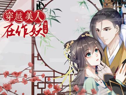 穿越美人在作妖动态漫画第2季 第07集