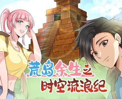 荒岛余生之时空流浪纪动态漫画第2季 第39集