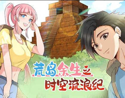 荒岛余生之时空流浪纪动态漫画第1季 第021集