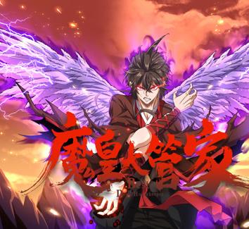 魔皇大管家动态漫画 第21集