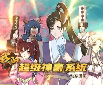 我的超级神豪系统动态漫画 第08集