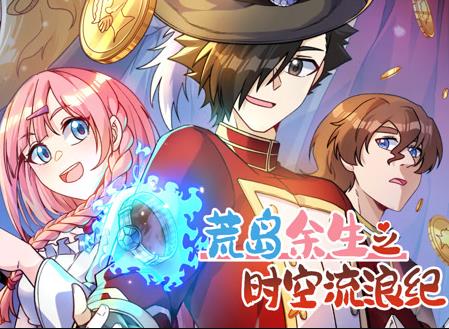 荒岛余生之时空流浪纪动态漫画第3季 第39集