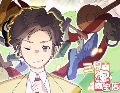 三界淘宝店动态漫画第1季 第11集