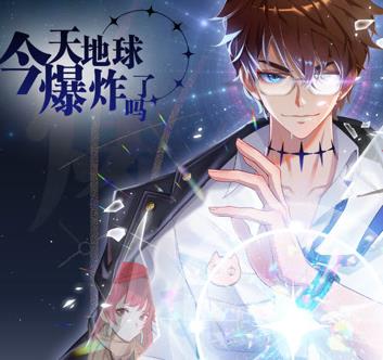 今天地球爆炸了吗动态漫画 第21集