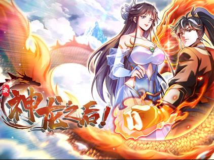 我，神龙之后动态漫画 第23集