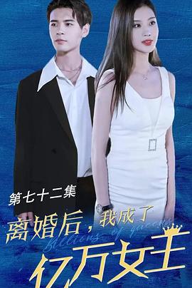 离婚后我成了亿万女王 第039集
