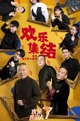 欢乐喜剧人第七季 第06(一)集