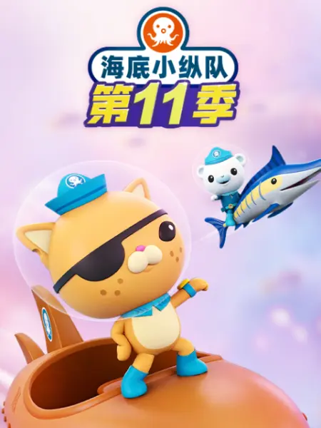海底小纵队第十一季 第20集