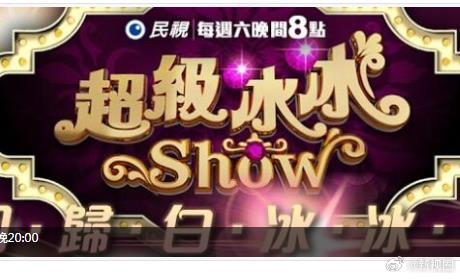 超级冰冰Show 20260801期