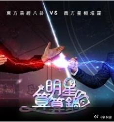明星算算锅 第21集