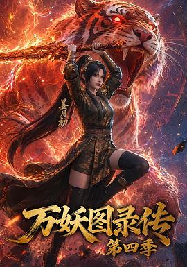 万妖图录传第四季 第38集