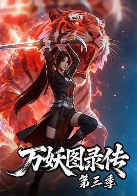 万妖图录传第三季 第21集