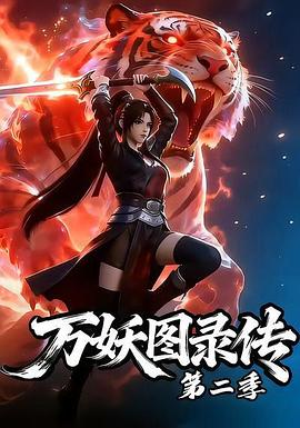 万妖图录传第二季 第25集