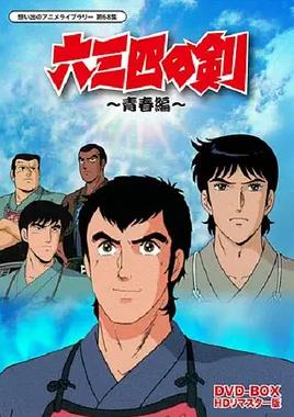 六三四之剑 第44集