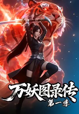 万妖图录传第一季 第80集