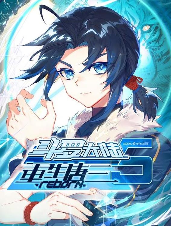 斗罗大陆5重生唐三动态漫画 第11集