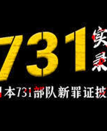 731实录：日本731部队新罪证披露 第25集(大结局)