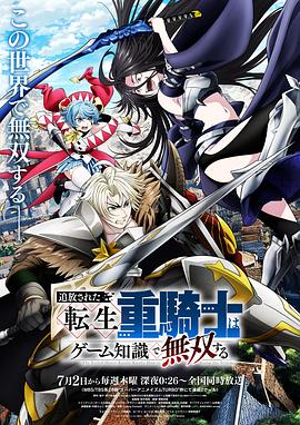 被追放的转生重骑士用游戏知识开无双 第08集