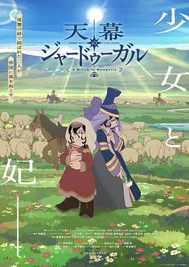 穹庐下的魔女 第06集