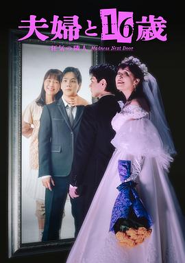 夫妇与16岁～疯狂的邻居～ 第07集
