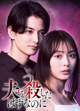 明明已经杀了丈夫 第06集