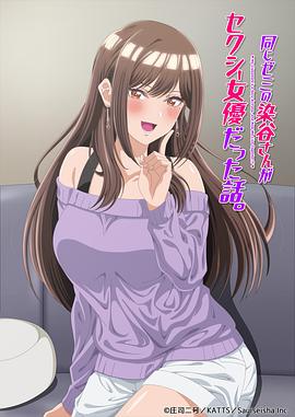 研讨同组的染谷同学原来是女优这事 第06集