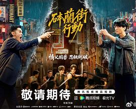 砵兰街行动 第15集