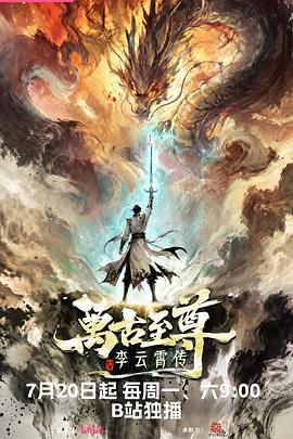 万古至尊：李云霄传 第25集