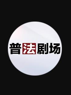 普法剧场 20260720期