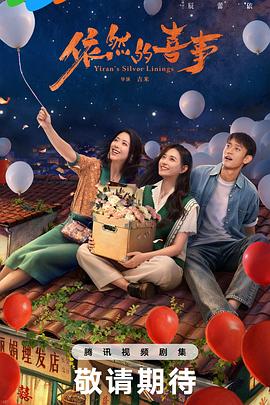 依然的喜事 第21集
