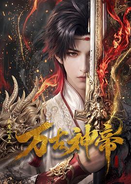万古神帝动画版 第30集