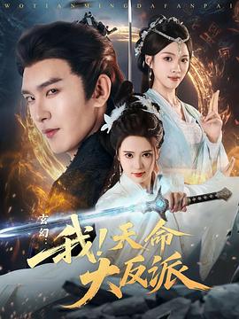 玄幻：我！天命大反派 第27集