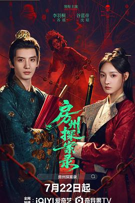 房州探案录 第21集