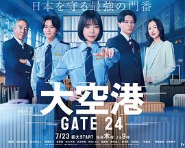 大空港～GATE24～ 第02集