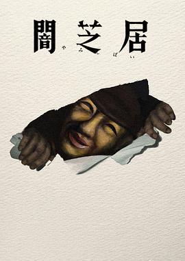 暗芝居第十七季 第06集