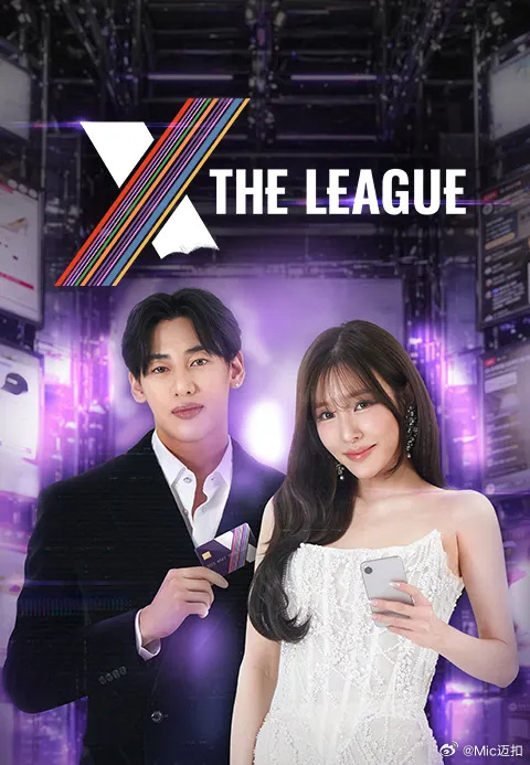 X The League 第08集(大结局)