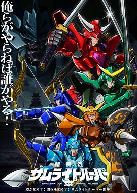 铠真传武士骑兵2 第10集
