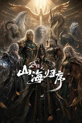 山海经之山海归序 第05集