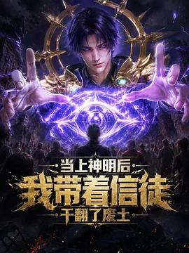 当上神明后，我带着信徒干翻了废土 第10集