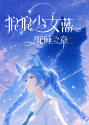 狼狼少女蓝之沉睡之章 第12集