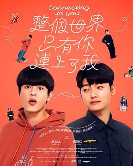 整个世界，只有你连上了我 第06集