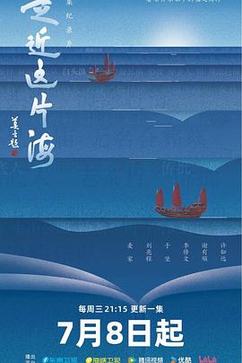 走近这片海 第01集