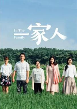 一家人2017 第114集
