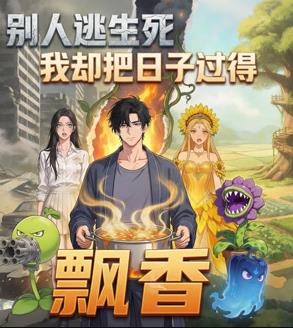 别人逃生死我却把日子过得飘香 第10集