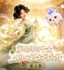 穿越侍郎千金，上朝心声全网公开第三季 第053集