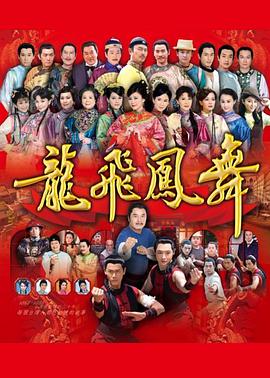 龙飞凤舞2014 第179集