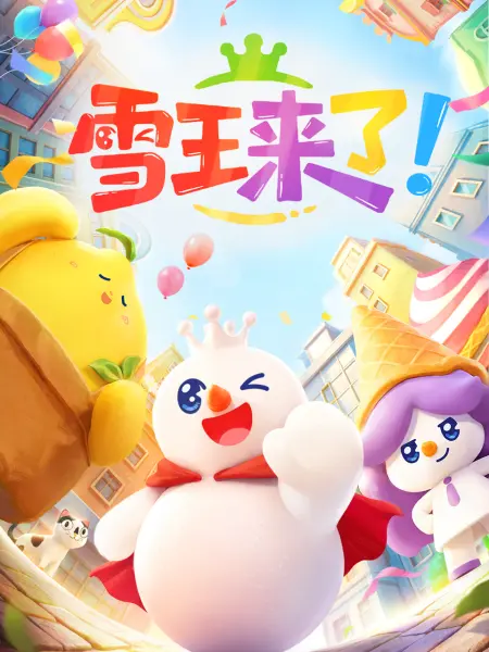 雪王来了！ 第03集