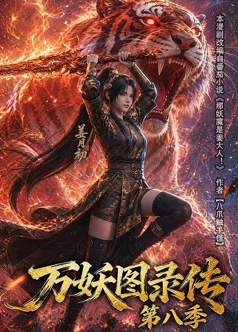 万妖图录传第八季 第109集(大结局)